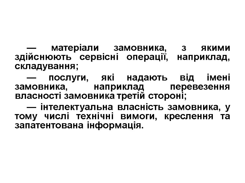 — матеріали замовника, з якими здійснюють сервісні операції, наприклад, складування; — послуги, які надають